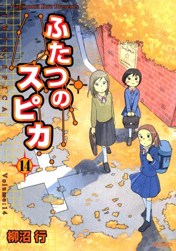 「ふたつのスピカ」最新14巻。