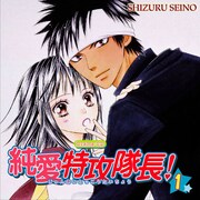 清野静流の「純愛特攻隊長！」ドラマCD化