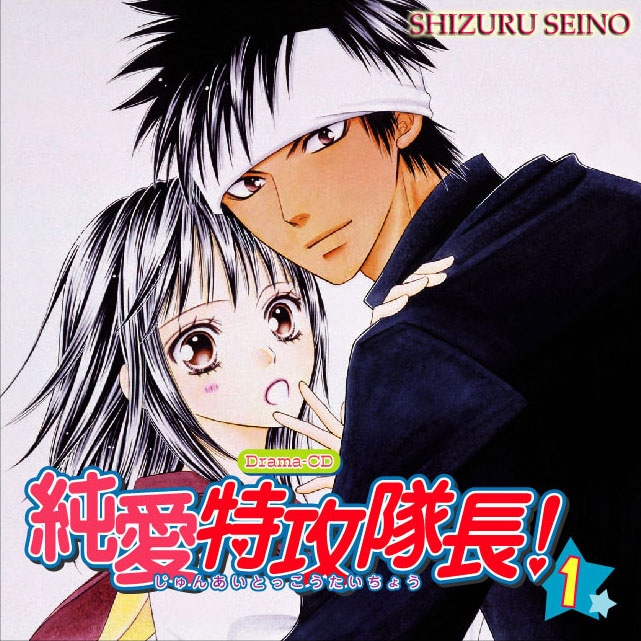 ドラマCD「純愛特攻隊長！」ジャケット。※画像は制作中のもので実際のジャケット画像とは異なります。