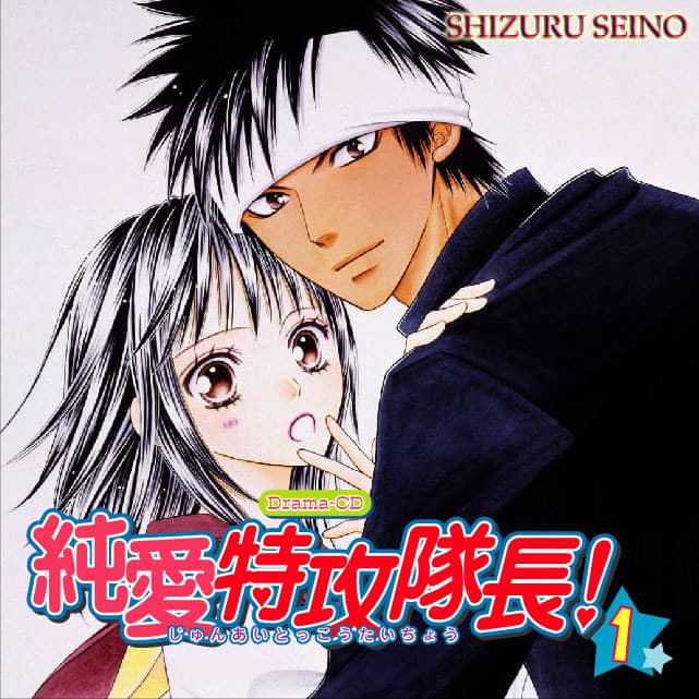 清野静流の「純愛特攻隊長！」ドラマCD化 - コミックナタリー 