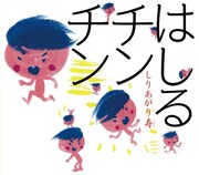 しりあがり寿、初の絵本「はしるチンチン」。