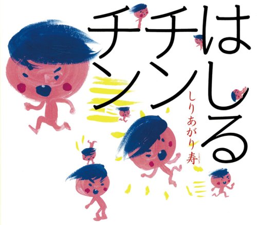 しりあがり寿、初の絵本「はしるチンチン」。男の子のありあまるパッションを感じさせる表紙だ。