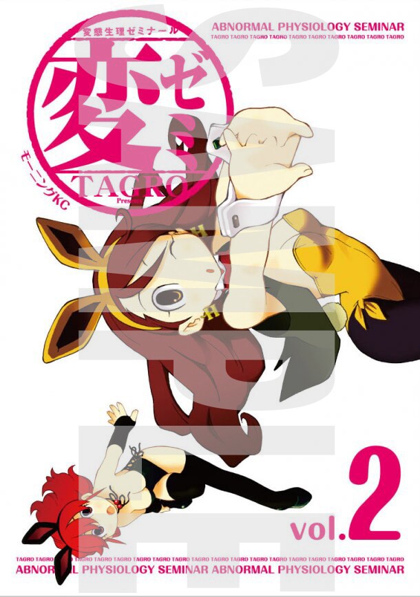 「変ゼミ」2巻の表紙。