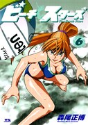 森尾正博の「ビーチスターズ」6巻。