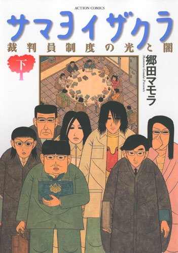 3月28日に発売された「サマヨイザクラ」下巻。