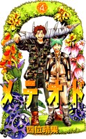 四位晴果の「メテオド」4巻。