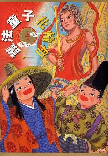 新装版「護法童子」。愉快な表情を浮かべる人々。