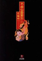 文庫版「不成仏霊童女」。