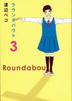 昨年完結した「ラウンダバウト」3巻。