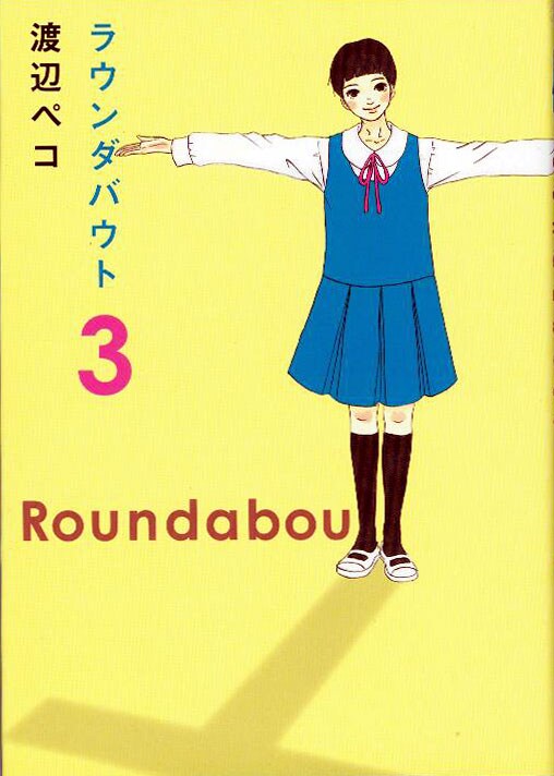昨年完結した「ラウンダバウト」3巻。