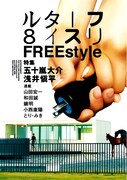 フリースタイルVol.8、五十嵐大介大特集