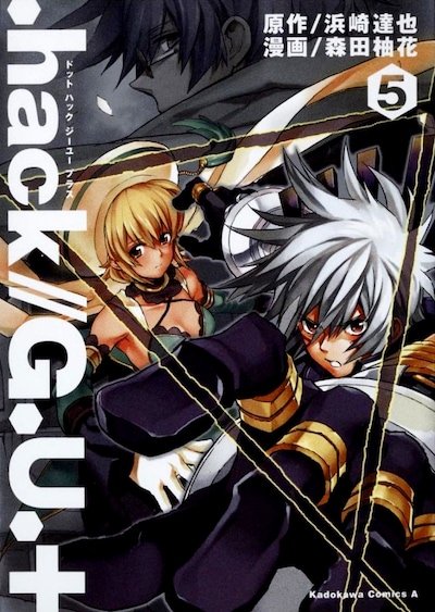 森田柚花の「.hack//G.U.＋」5巻。