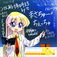 ぱにぽにだっしゅ!DJCD「ぱにらじだっしゅ!」第1巻
