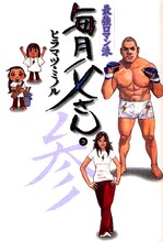 ヒラマツ・ミノルの「最強ロマン派毎月父さん」3巻。