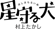 村上たかし「星守る犬」ロゴ。
