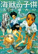 「海獣の子供」1巻