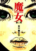 「魔女」1巻