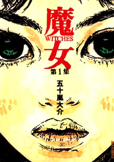 「魔女」1巻