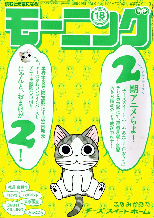 発売中のモーニング18号。「チーズスイートホーム」アニメ2期放送をチーが可愛らしくアナウンス。