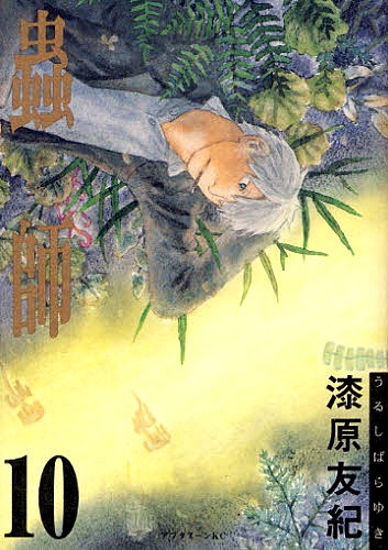 漆原友紀「蟲師」10巻。