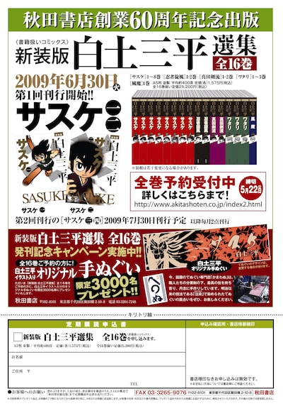 こちらが新装版「白土三平選集」の注文書。