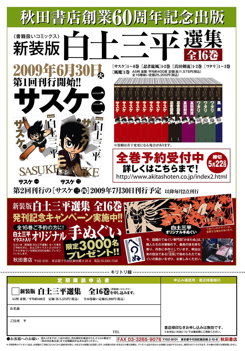 こちらが新装版「白土三平選集」の注文書。