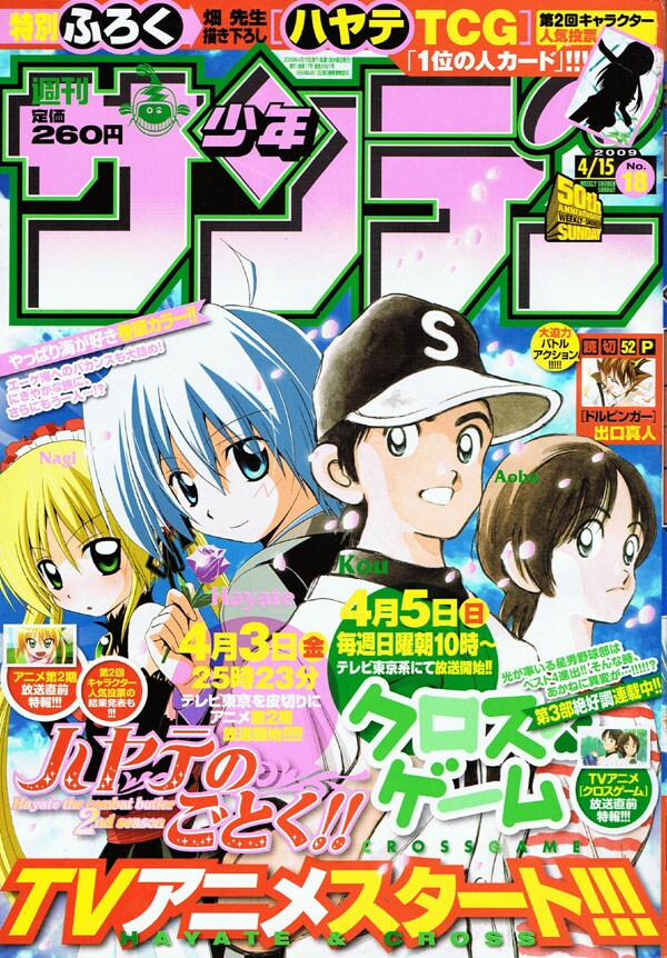 週刊少年サンデー18号。「ハヤテのごとく！」と「クロスゲーム」、アニメ放送開始を祝うコラボ表紙が目印だ。