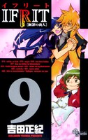吉田正紀の「イフリート－断罪の炎人－」9巻。