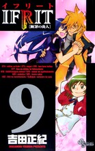 吉田正紀の「イフリート－断罪の炎人－」9巻。