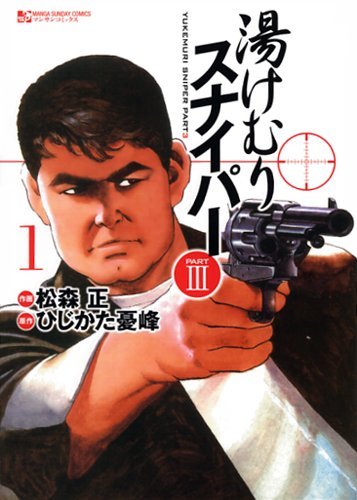 原作マンガ「湯けむりスナイパーPART3」の1巻。