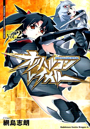 「オリハルコン・レイカル」2巻。
