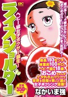 550円でおこめの軌跡をたどることができるコンビニ廉価版「ライスショルダー」。