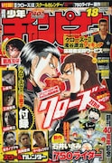 週刊少年チャンピオンNo.18（秋田書店）。源治と芹沢がにらみ合っているイラストが印象的。