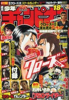 週刊少年チャンピオンNo.18（秋田書店）。源治と芹沢がにらみ合っているイラストが印象的。
