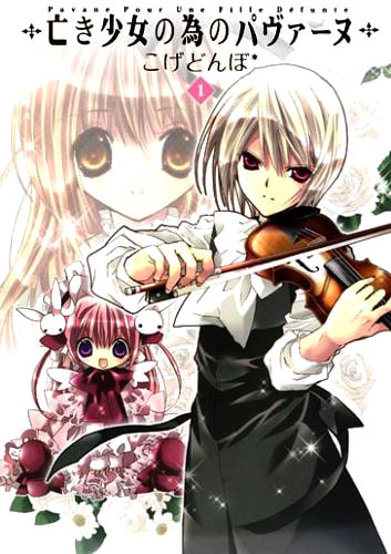 「亡き少女の為のパヴァーヌ」2巻。