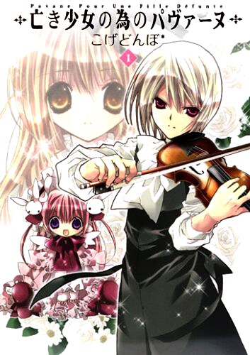 「亡き少女の為のパヴァーヌ」2巻。