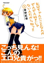 草野紅壱「お兄ちゃんのことなんかぜんぜん好きじゃないんだからねっ!!」1巻