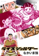 4月23日発売の「ライスショルダー」5巻。