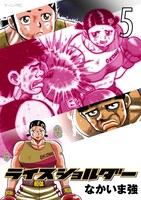 4月23日発売の「ライスショルダー」5巻。