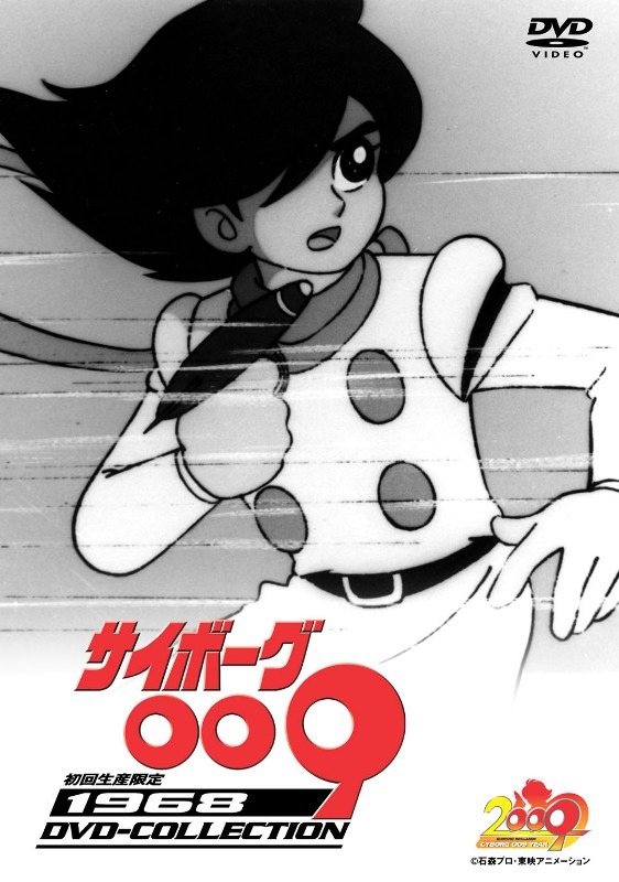 「サイボーグ009　1968」DVD-COLLECTION。