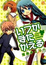 荒井チェリー「いつかまたかえる」
