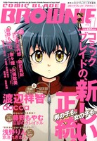 コミックブレイドBROWNIE創刊号。