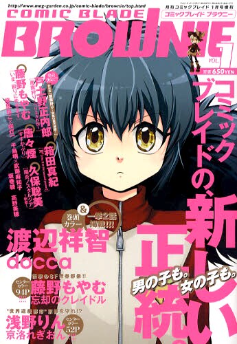 コミックブレイドBROWNIE創刊号。