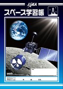 賞品のJAXAスペース学習帳。