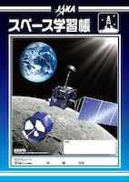 賞品のJAXAスペース学習帳。