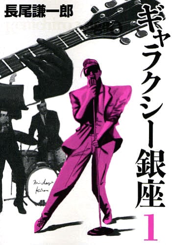 入場時に配布される、長尾謙一郎「ギャラクシー銀座」1巻。 - 長尾