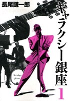 長尾謙一郎「ギャラクシー銀座」1巻の表紙画像。