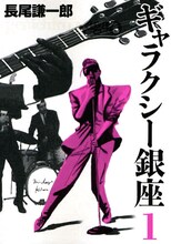 入場時に配布される、長尾謙一郎「ギャラクシー銀座」1巻。