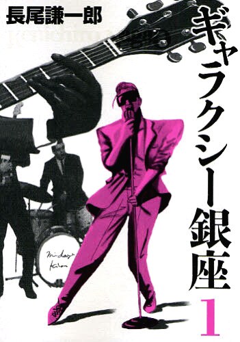 長尾謙一郎の代表作「ギャラクシー銀座」1巻。「全てがＡＲＴ」になるとは、どのようなVJなのか。