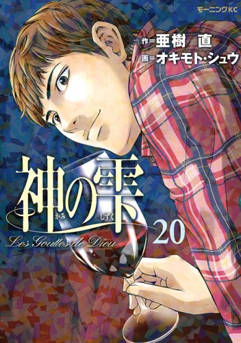 発売中の「神の雫」20巻。